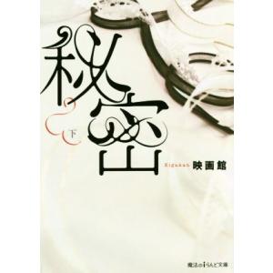 秘密(下) 魔法のiらんど文庫/映画館(著者)　