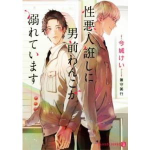 性悪人誑しに男前わんこが溺れています シャレード文庫/今城けい(著者),兼守美行