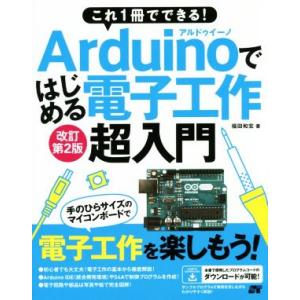 これ1冊でできる！Arduinoではじめる電子工作 超入門 改訂第2版/福田和宏(著者)