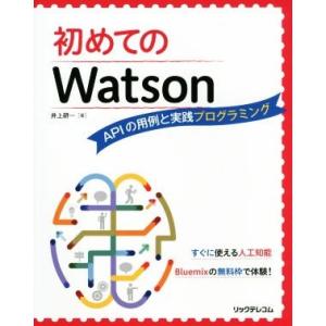 初めてのWatson APIの用例と実践プログラミング/井上研一(著者)