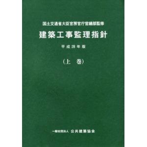 建築工事監理指針 平成28年版(上巻)/公共建築協会(編者),国土交通省大臣官房官庁営繕部