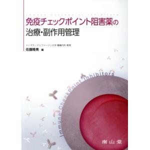 免疫チェックポイント阻害薬の治療・副作用管理／佐藤隆美(編者)