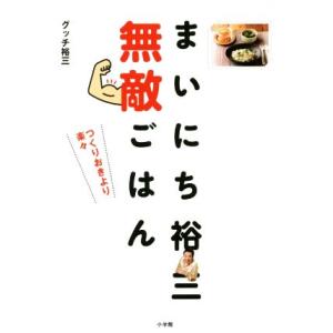 まいにち裕三無敵ごはん つくりおきより楽々／グッチ裕三(著者)