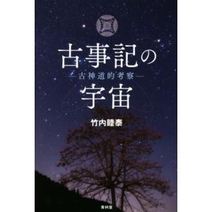 古事記の宇宙 古神道的考察 竹内睦泰【著】の買取情報