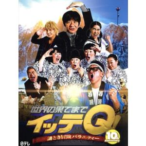内村光良 世界の果てまでイッテQ! 10周年記念DVD BOX-BLUE DVD