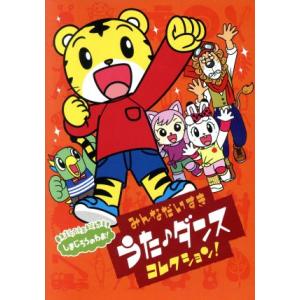 しまじろうのわお みんな大好きうた ダンスコレクション しまじろう Dvd Sme Mhbw 457 バンダレコード ヤフー店 通販 Yahoo ショッピング