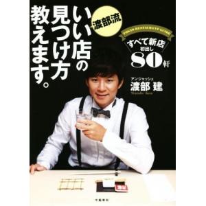 渡部流 いい店の見つけ方教えます。 すべて新店 初出し80軒/渡部建【著】