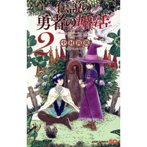 伝説の勇者の婚活(2) ジャンプC/中村尚儁(著者)