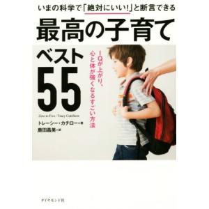 最高の子育てベスト55 いまの科学で「絶対にいい！」と断言できる IQが上がり、心と体が強くなるすご...
