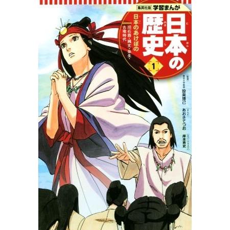 日本の歴史(１) 日本のあけぼの　旧石器・縄文・弥生・古墳時代 集英社版学習まんが／設楽博己,星井博...