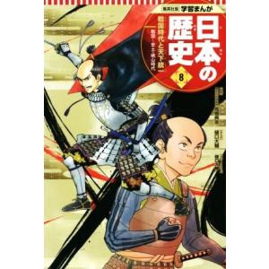 日本の歴史(８) 戦国時代と天下統一　戦国〜安土・桃山時代 集英社版学習まんが／高橋典幸,門脇正法,...