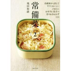 常備菜(2) 冷蔵庫から出してすぐにおいしい、ごはんに、お弁当に役立つ、作りおきおかず111/飛田和...