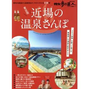東京発 近場の温泉さんぽ 都内の銭湯から温泉街まで、今すぐ行ける118軒 散歩の達人MOOK/交通新...