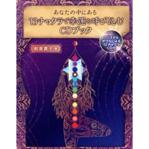 あなたの中にある 13チャクラで幸運を呼び込む Cdブック 和泉 貴子 著 くうねる堂 通販 Yahoo ショッピング