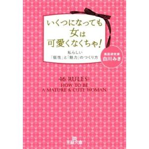 いくつになっても女は可愛くなくちゃ! 私らしい「...の商品画像