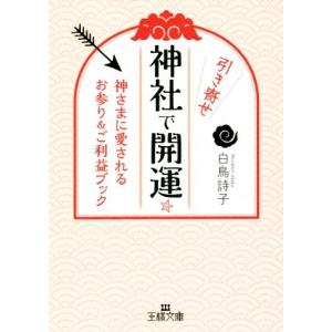 神社で引き寄せ開運☆ 神さまに愛されるお参り＆ご利益ブック 王様文庫／白鳥詩子(著者)