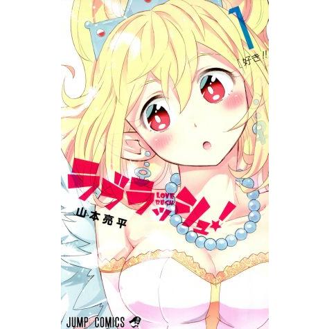 ラブラッシュ！(１) ジャンプＣ／山本亮平(著者)