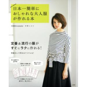 日本一簡単におしゃれな大人服が作れる本 EASY SEWING/中野ユカリ(著者)　