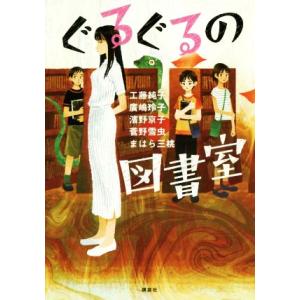 ぐるぐるの図書室 講談社・文学の扉/アンソロジー(著者),工藤純子(著者),廣嶋玲子(著者)