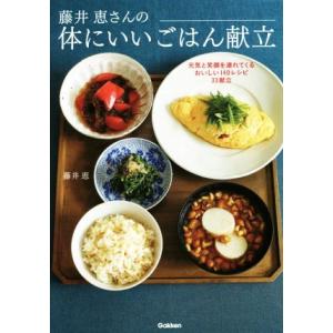 藤井恵さんの体にいいごはん献立 元気と笑顔を連れてくるおいしい140レシピ33献立/藤井恵(著者)