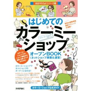 はじめてのカラーミーショップオープンBOOK 《ネットショップ開業&amp;運営》 カラーミーショップ公式ガ...