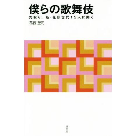 僕らの歌舞伎 先取り！新・花形世代15人に聞く 淡交新書/葛西聖司(著者)