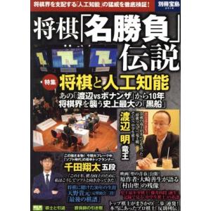 将棋「名勝負」伝説 将棋界を支配する「人工知能」の猛威を徹底検証！ 別冊宝島２５１８／宝島社(その他...