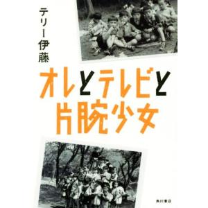 オレとテレビと片腕少女／テリー伊藤(著者)