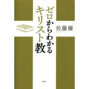 ゼロからわかるキリスト教/佐藤優(著者)