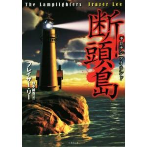 断頭島 竹書房文庫／フレイザー・リー(著者),野中誠吾(訳者)｜bookoffonline