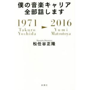 僕の音楽キャリア全部話します 1971 Takuro Yoshida-2016 Yumi Matsu...