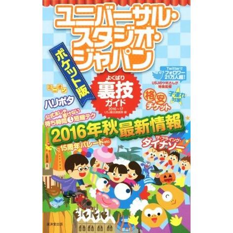 ユニバーサル・スタジオ・ジャパンよくばり裏技ガイド　ポケット版(２０１６〜１７年)／ＵＳＪ裏技調査隊...