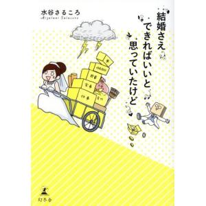 結婚さえできればいいと思っていたけど コミックエッセイ/水谷さるころ(著者)