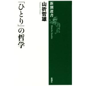 「ひとり」の哲学 新潮選書／山折哲雄(著者)