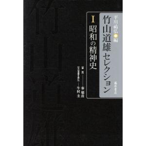 竹山道雄セレクション(I) 昭和の精神史／竹山道雄(著者),平川祐弘(編者)｜bookoffonline