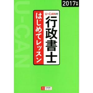 U−CANの行政書士はじめてレッスン／ユーキャン行政書士試験研究会