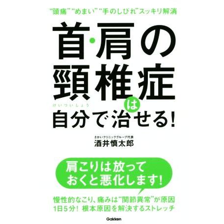 首・肩の頚椎症は自分で治せる！ “頭痛”“めまい”“手のしびれ”スッキリ解消/酒井慎太郎(著者)