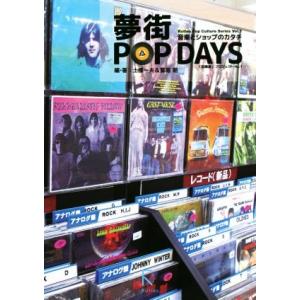 夢街　ＰＯＰ　ＤＡＹＳ 音楽とショップのカタチ Ｒｕｔｌｅｓ　Ｐｏｐ　Ｃｌｔｕｒｅ　ＳｅｒｉｅｓＶｏ...