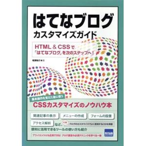 はてなブログカスタマイズガイド HTML &amp; CSSで「はてなブログ」を次のステップへ！/相澤裕介(...
