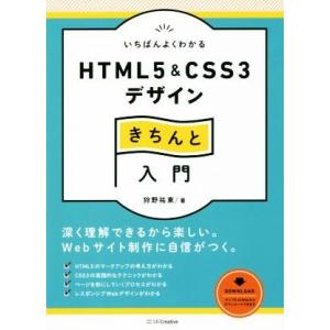 いちばんよくわかるHTML5 &amp; CSS3デザインきちんと入門 Design&amp;IDEA/狩野祐東(著...