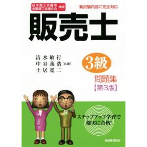 販売士３級問題集　第３版 日本商工会議所全国商工会連合会検定／清水敏行(著者),中谷義浩(著者),土...