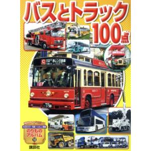 バスとトラック１００点 講談社のアルバムシリーズ　のりものアルバム　新１０／講談社