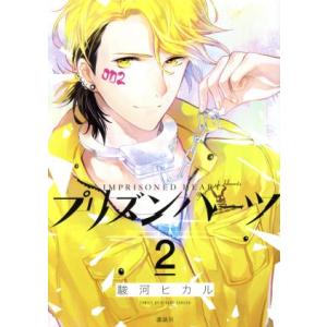 プリズンハーツ 2 電子書籍版 駿河ヒカル B Ebookjapan 通販 Yahoo ショッピング