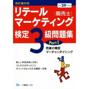 リテールマーケティング(販売士)検定3級問題集 平成29年度版(Part1) 小売業の類型、マーチャ...