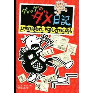 グレッグのダメ日記　いちかばちか、やるしかないね！／ジェフ・キニー(著者),中井はるの(訳者)