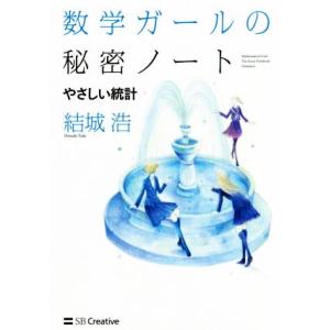 数学ガールの秘密ノート やさしい統計/結城浩(著者)