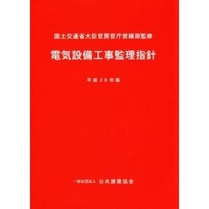 電気設備工事監理指針(平成28年版)/国土交通省大臣官房官庁営繕部