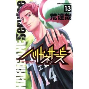 ハリガネサービス(13) 少年チャンピオンC/荒達哉(著者)
