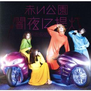 赤い公園 CD 7枚 まとめ売り 赤い公園 CD 7枚 まとめ売り Amazon.co.jp: 公園デビュー - 赤い公園