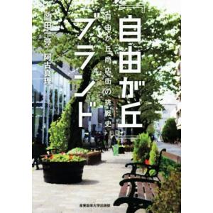 『自由が丘』ブランド 自由が丘商店街の挑戦史/岡田一弥(著者),阿古真理(著者)